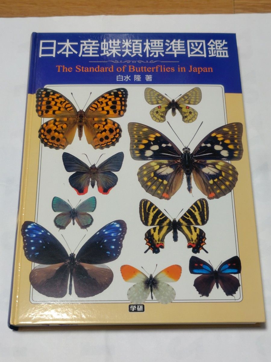 美品 (大型本) 日本産蝶類標準図鑑 白水隆 学研｜Yahoo!フリマ（旧