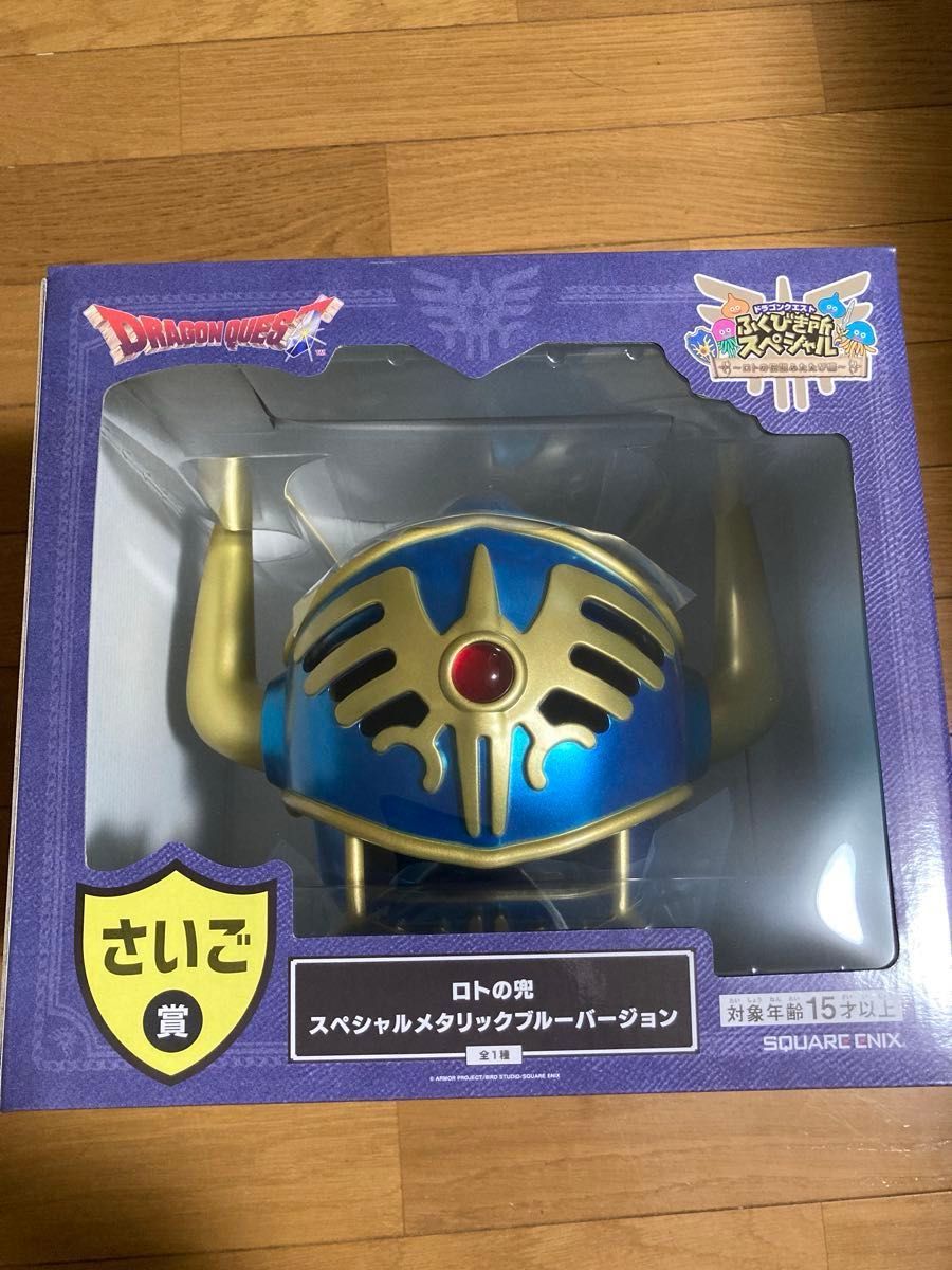 ドラクエ ドラゴンクエスト ふくびき所スペシャル さいご賞 ロトの兜