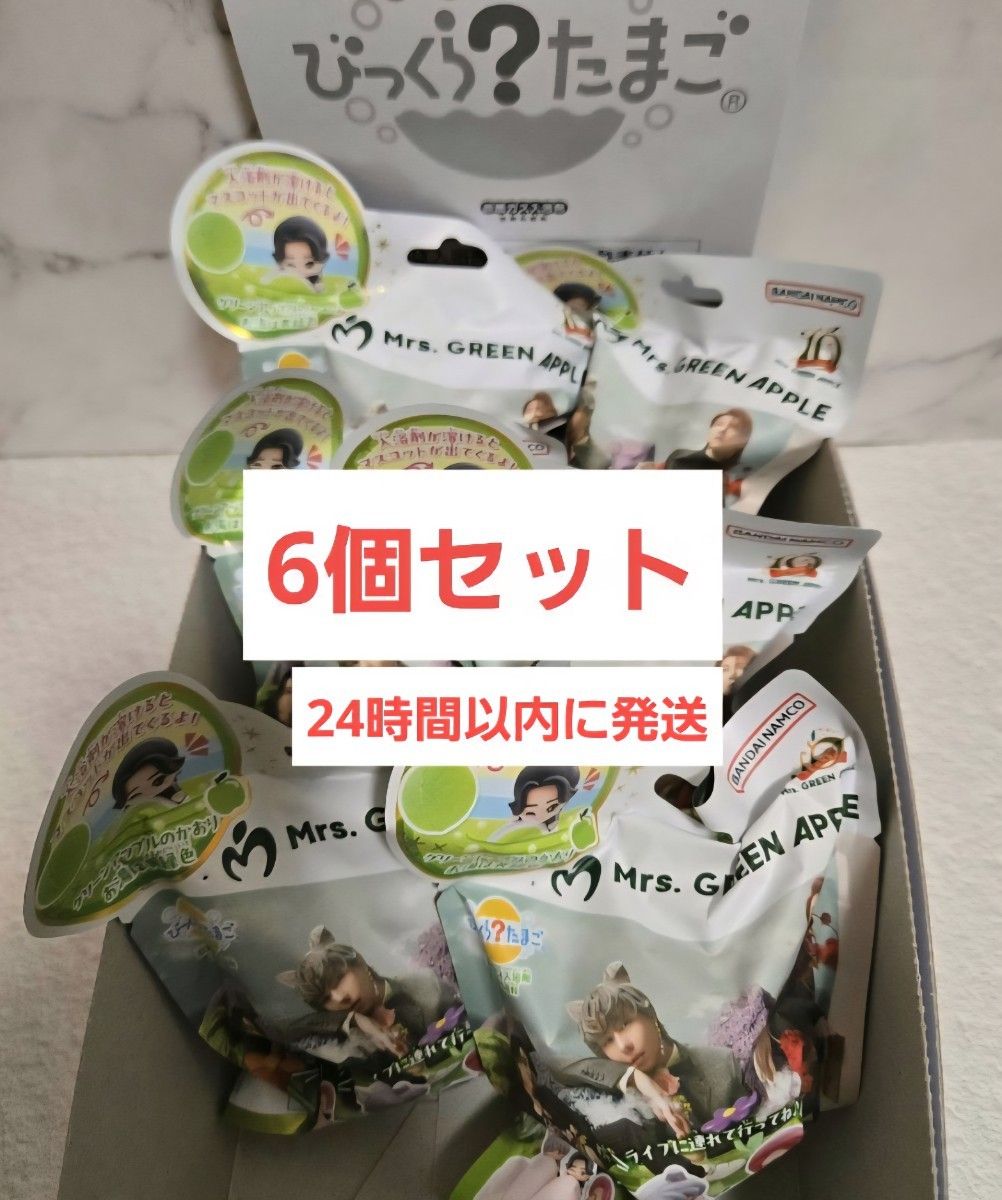 ミセスグリーンアップル びっくらたまご 6個セット バスボム バス