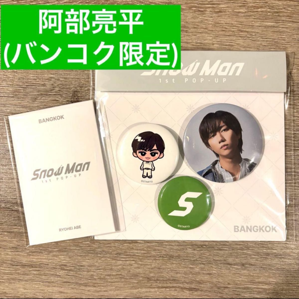 SnowMan タイ バンコク ポップアップ 阿部亮平 缶バッジ フォトカ 阿部