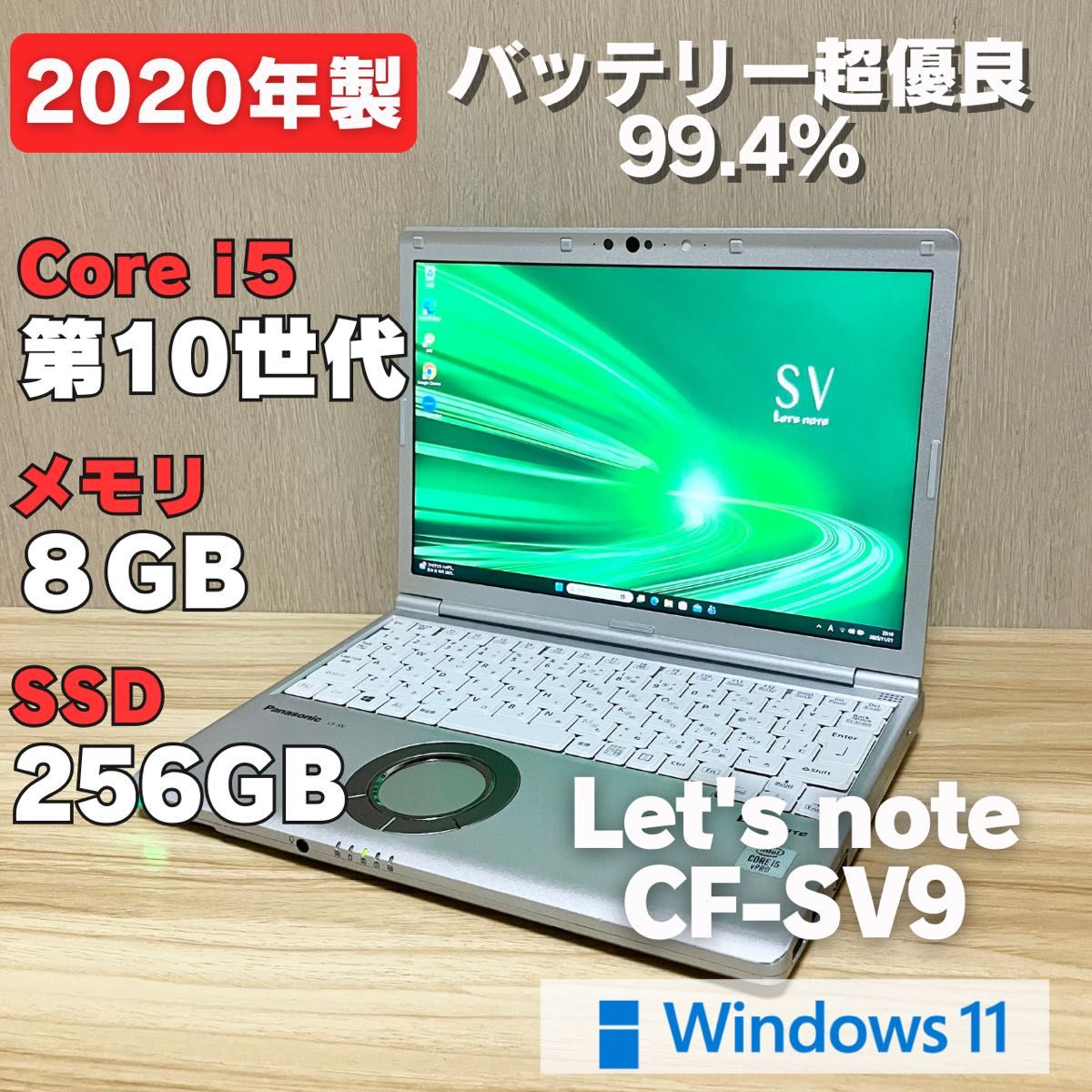 美品パナソニックCF-SV9Core i5-11 8G/256G/LTE/DVD 美品パナソニック