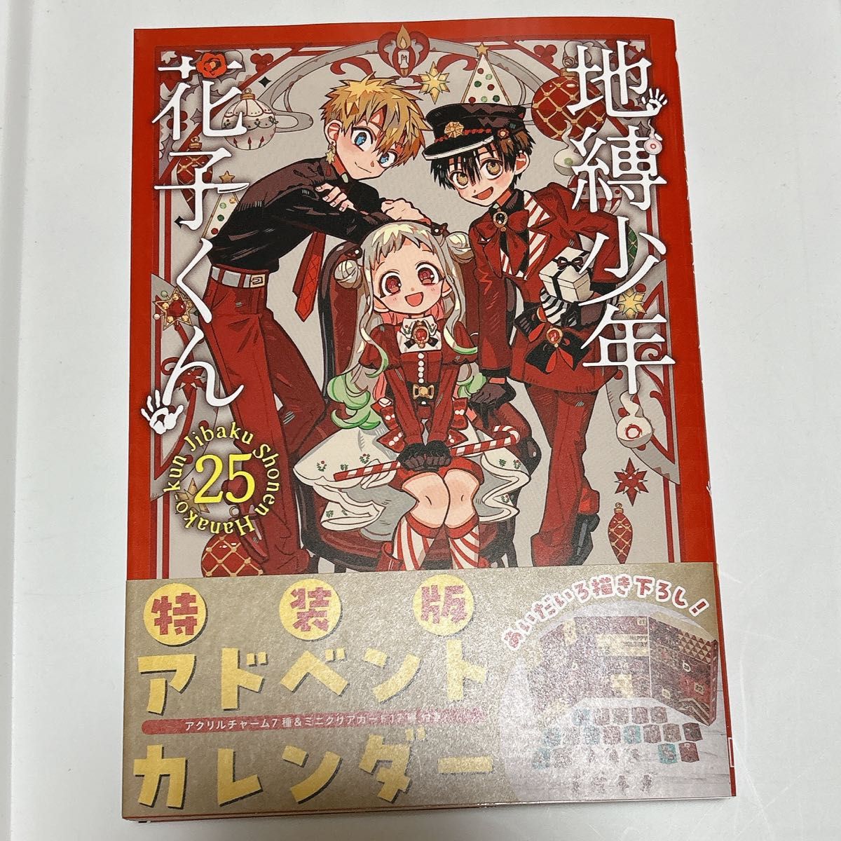 地縛少年花子くん 25巻 特装版 表紙｜Yahoo!フリマ（旧PayPayフリマ）