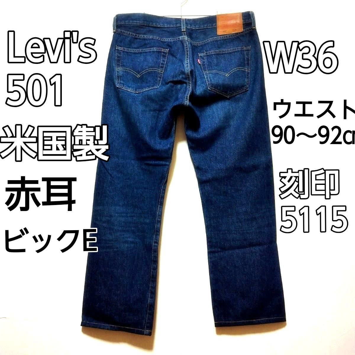 Levi's リーバイス 501 USA 赤耳 セルビッジ W36 ボタン裏刻印 5115