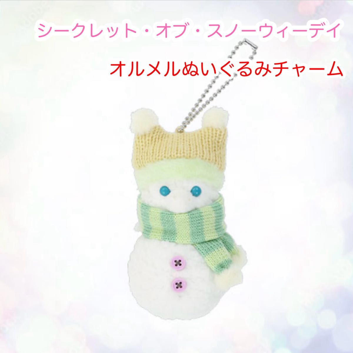 オルメル ぬいぐるみチャーム シークレット・オブ・スノーウィーディ
