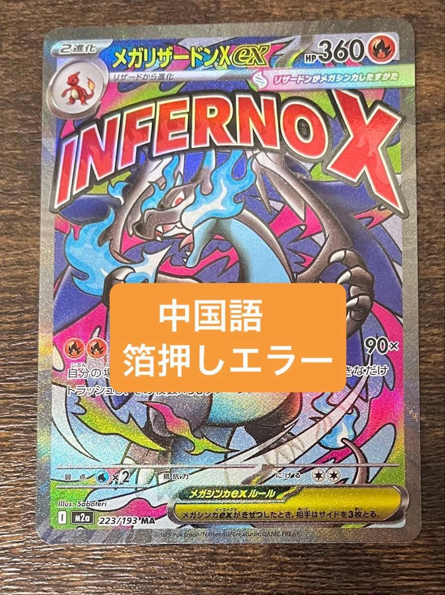 中国語箔押しエラー品】ポケモンカードゲーム MEGA ハイクラスパック