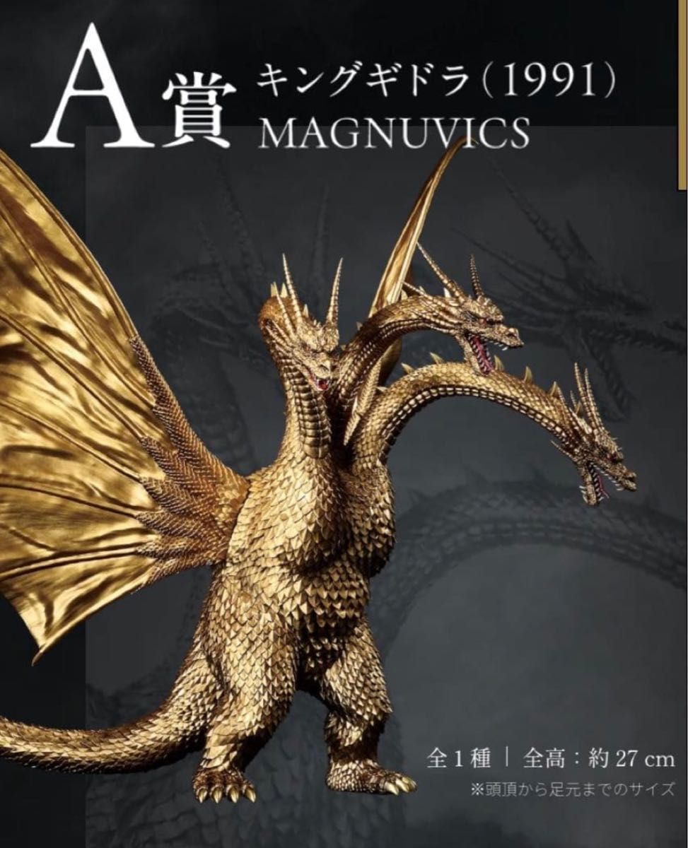 新品未開封】キングギドラ(1991) MAGNUVICS 一番くじ A賞｜Yahoo