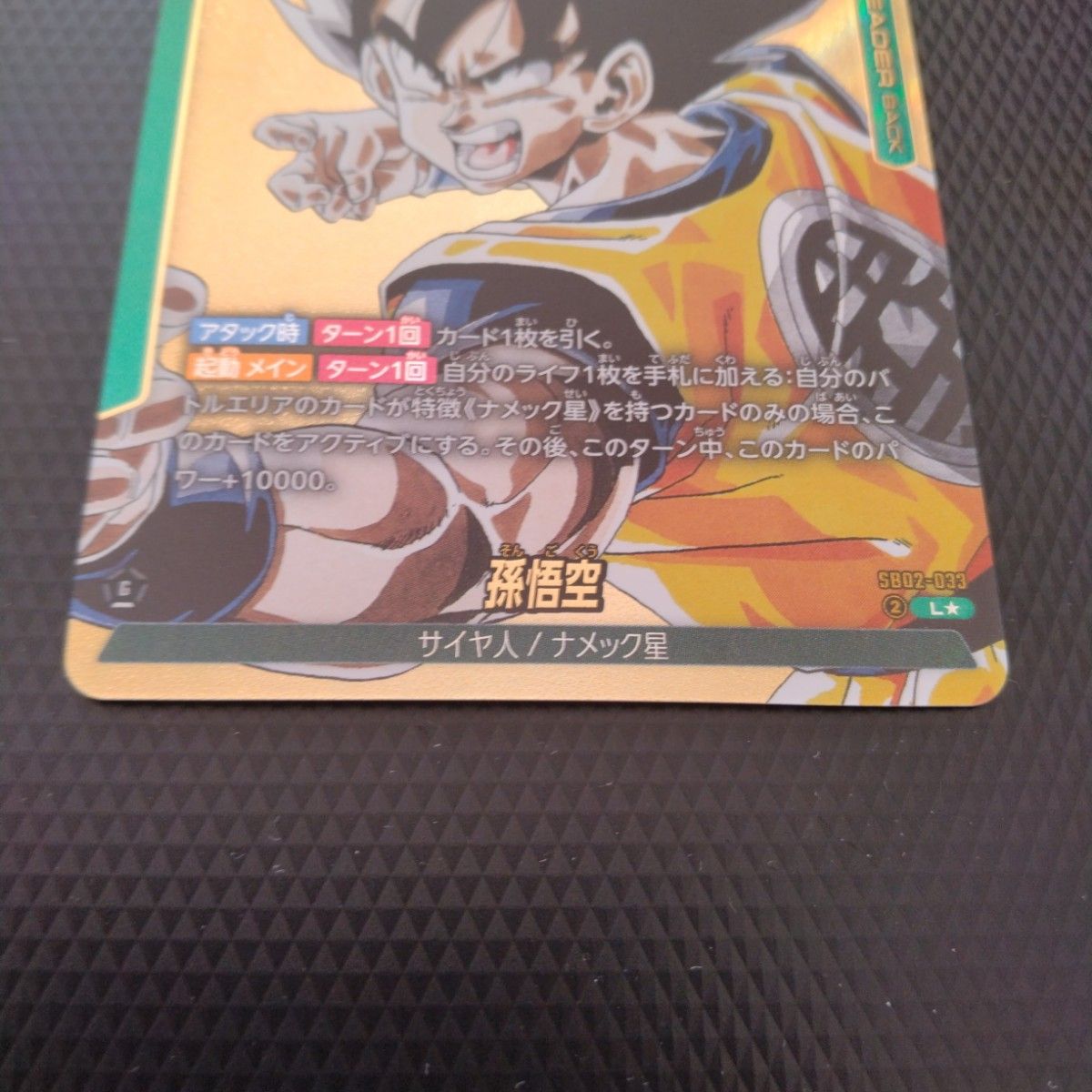 ドラゴンボールフュージョンワールド マンガブースター2 孫悟空