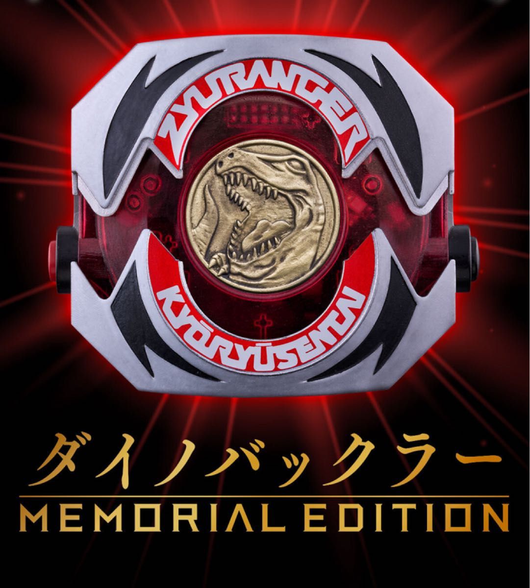 ダイノバックラー -MEMORIAL EDITION- 恐竜戦隊ジュウレンジャー