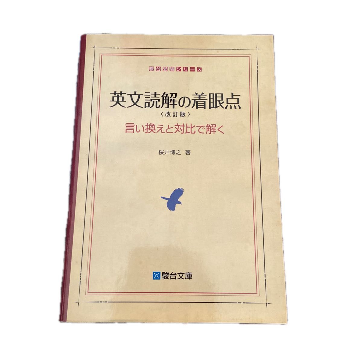 英文読解の着眼点 言い換えと対比で解く 駿台受験シリーズ 改訂版 桜井