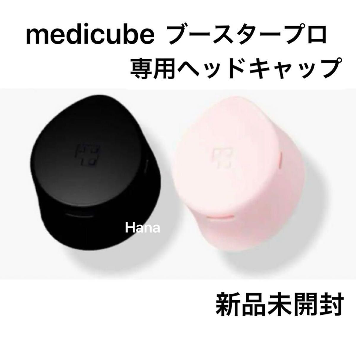 メディキューブ AGE-Rブースタープロ用 キャップ ケース ヘッド ピンク