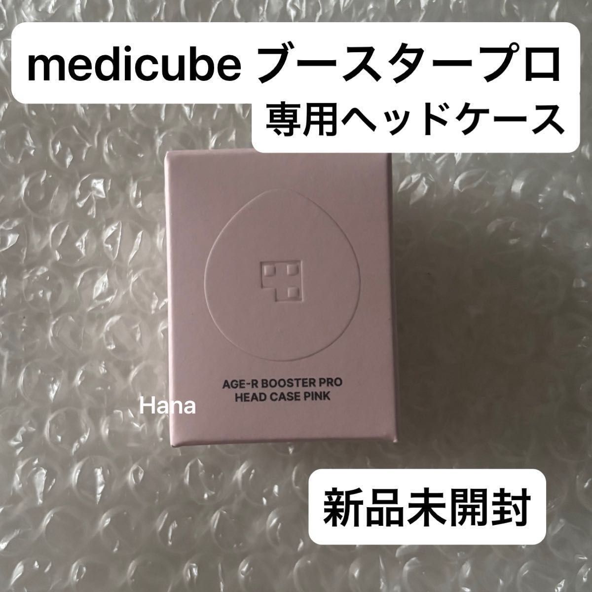 メディキューブ AGE-Rブースタープロ用 キャップ ケース ヘッド ピンク