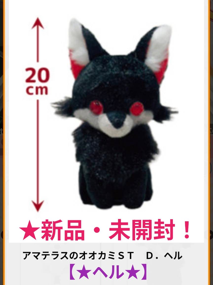 2/25迄限定特価 新品 【 アマテラスのオオカミ】STぬいぐるみ〜 D ヘル