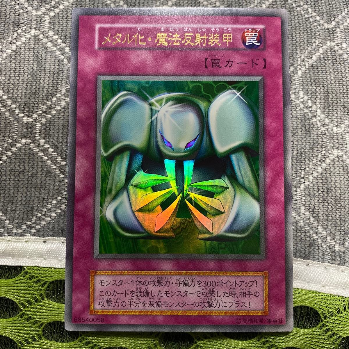 絶版品)(極美品)(希少)(初期)遊戯王 メタル化・魔法反射装甲 ウルトラ
