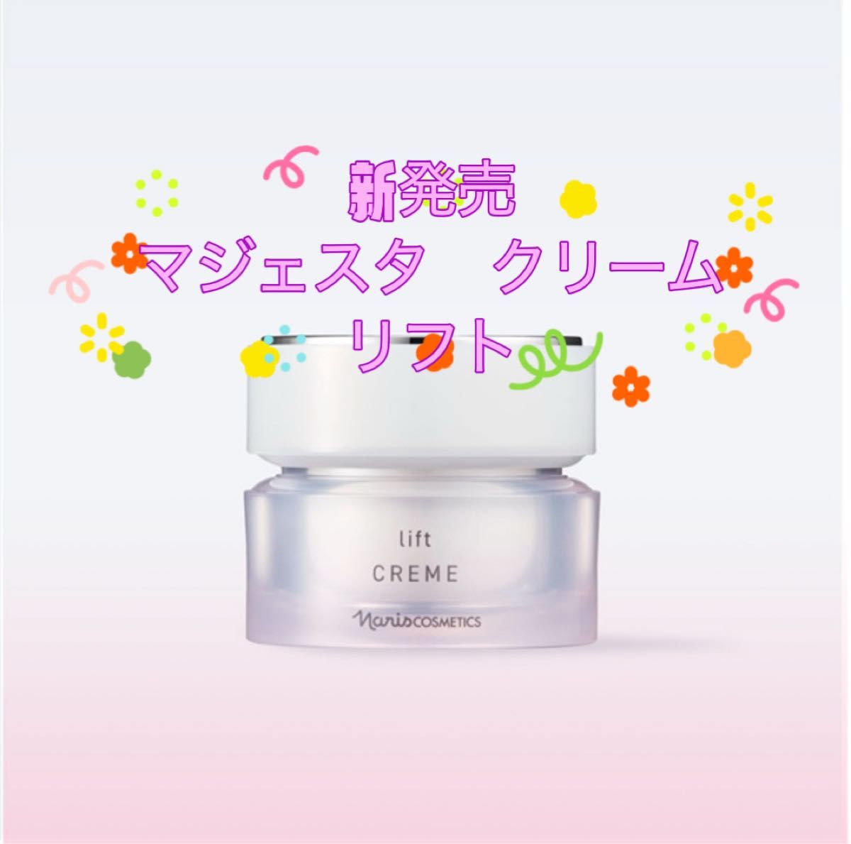 ナリス化粧品ナリス マジェスタ クリームリフト25g 1箱｜Yahoo!フリマ