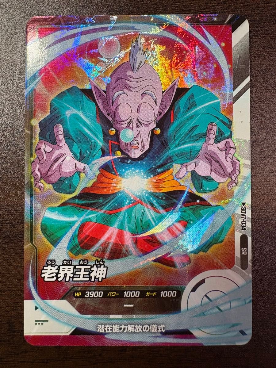 ドラゴンボールスーパーダイバーズ 第7弾 老界王神｜Yahoo!フリマ（旧