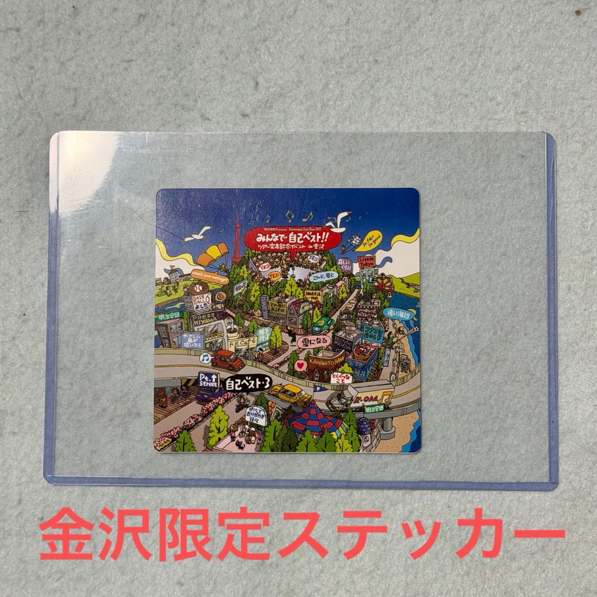 小田和正 明治安田生命 金沢限定 ステッカー グッズ みんなで自己