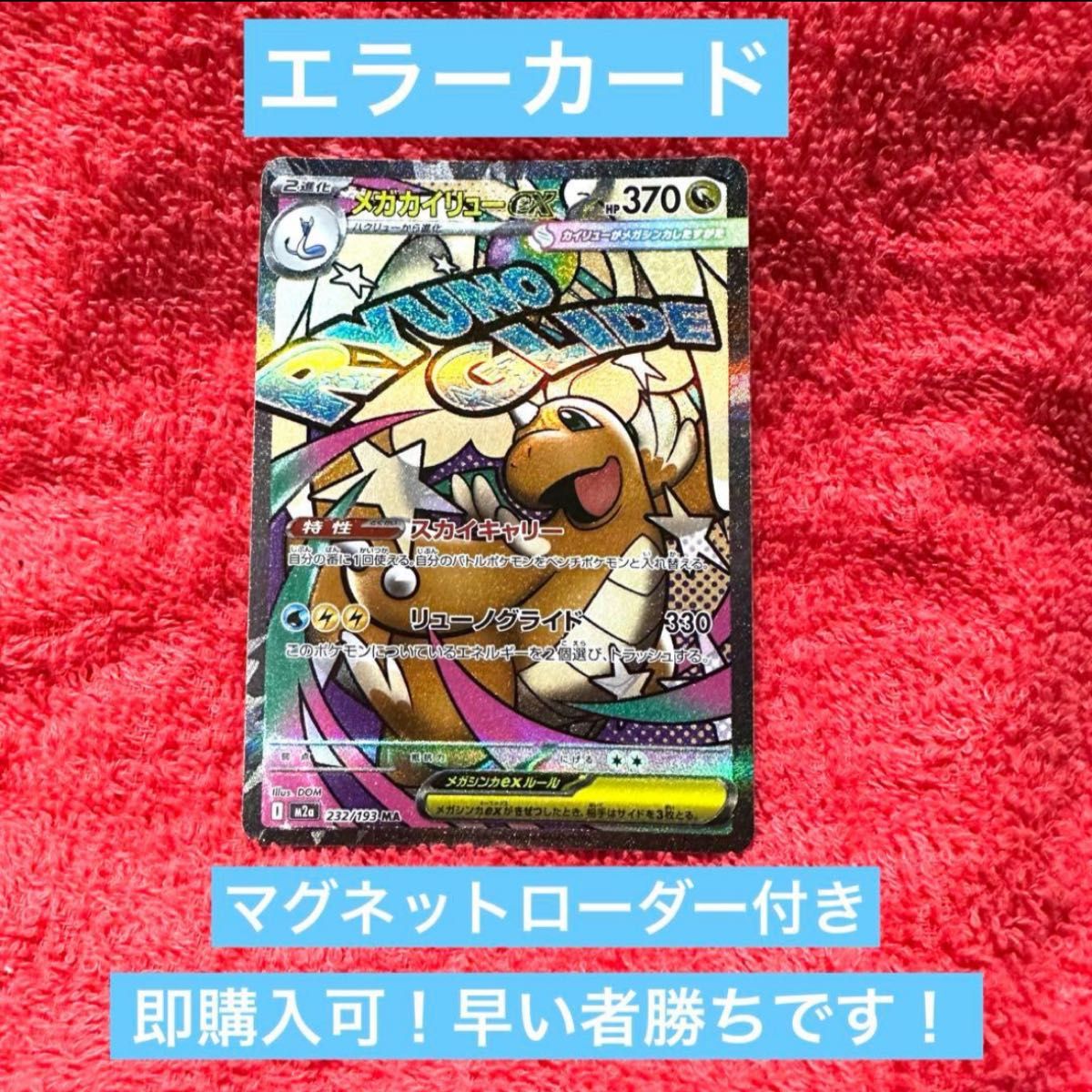 エラーカード メガカイリューex M2a 232/193 MA ポケモンカードゲーム