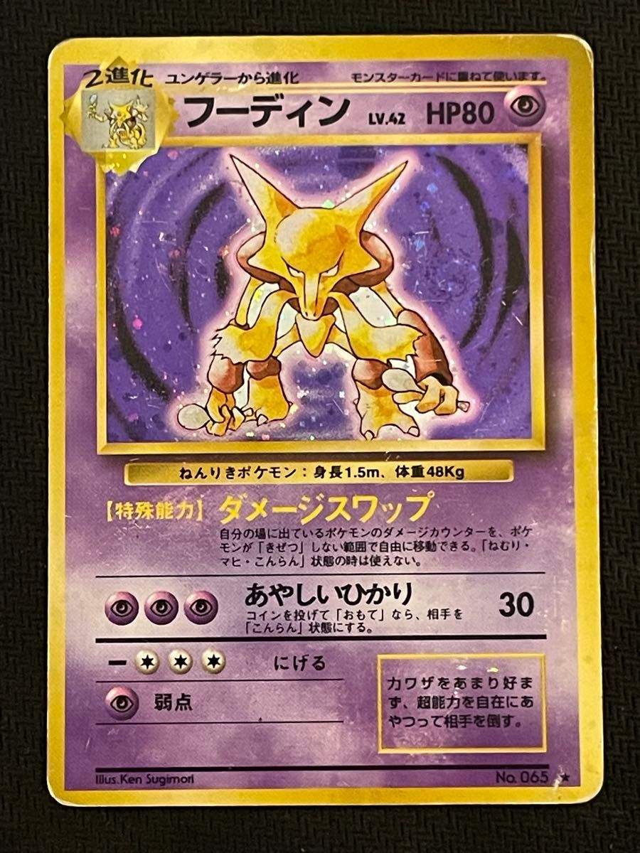 ポケモンカード 旧裏面 フーディン ダメージスワップ｜Yahoo!フリマ