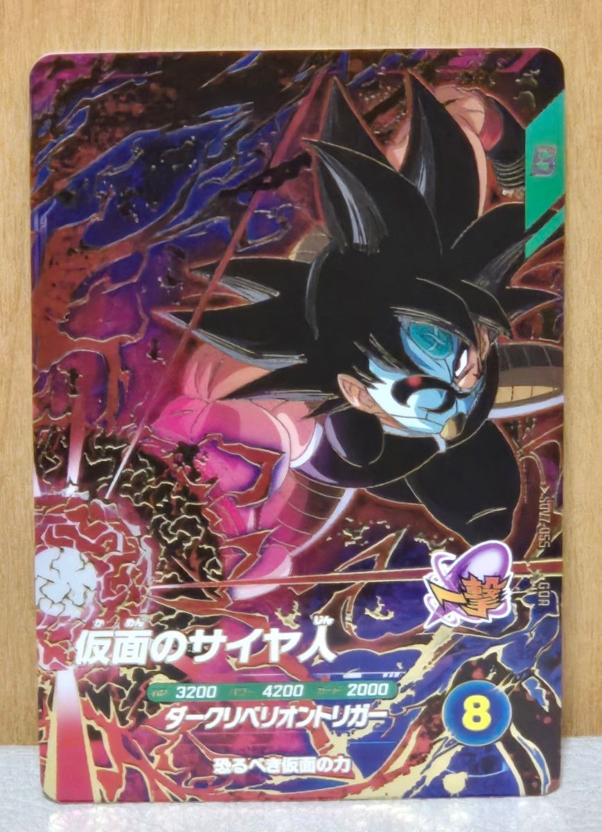 SDV7-055 GDR ゴッドレア 仮面のサイヤ人 ドラゴンボールスーパー