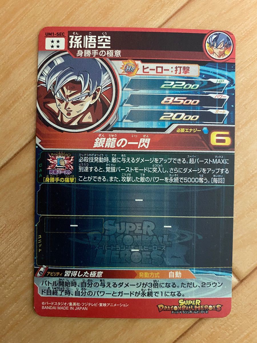 スーパードラゴンボールヒーローズ UM1-SEC 孫悟空 身勝手の極意