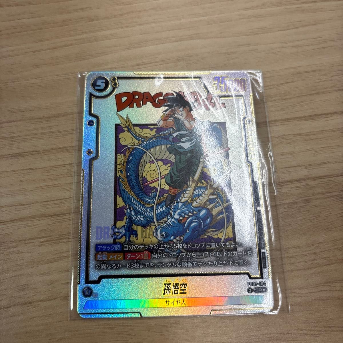 孫悟空 FB07-104 SR アルティメットバトル ドラゴンボールスーパー