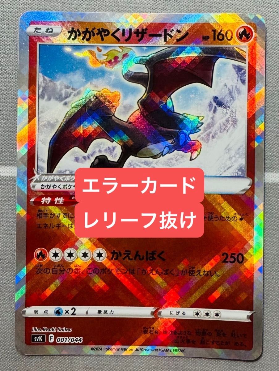 エラーカード レリーフ抜け ポケモンカード かがやくリザードン SVK F