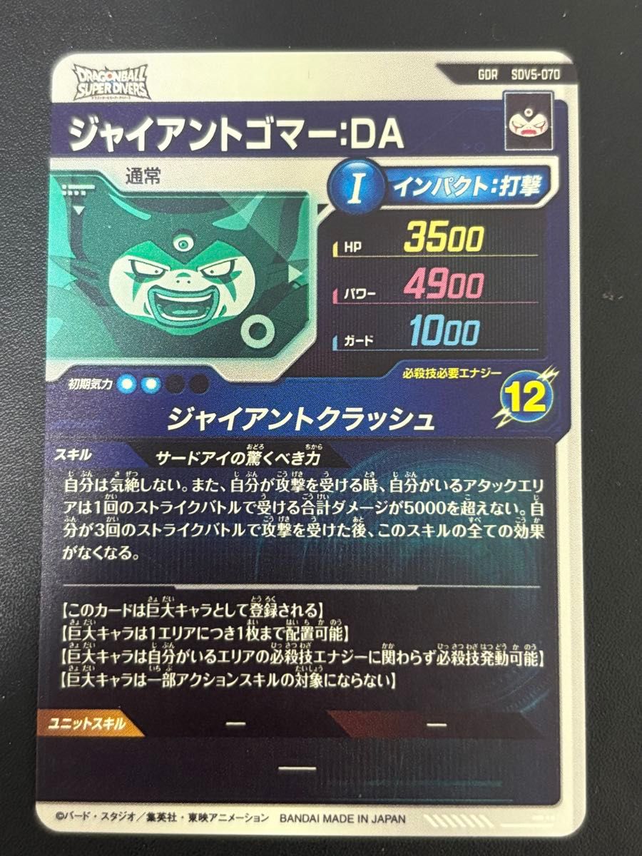 ドラゴンボール スーパーダイバーズ SDV5-070 ジャイアントゴマー GDR