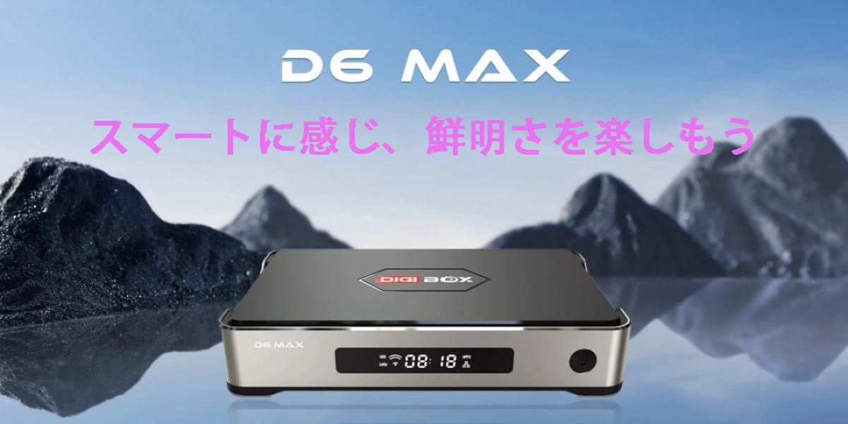 DIGIBOX D6 MAX｜8K対応｜Android12｜Wi-Fi6＋千兆LAN｜4GB+64GB｜AI
