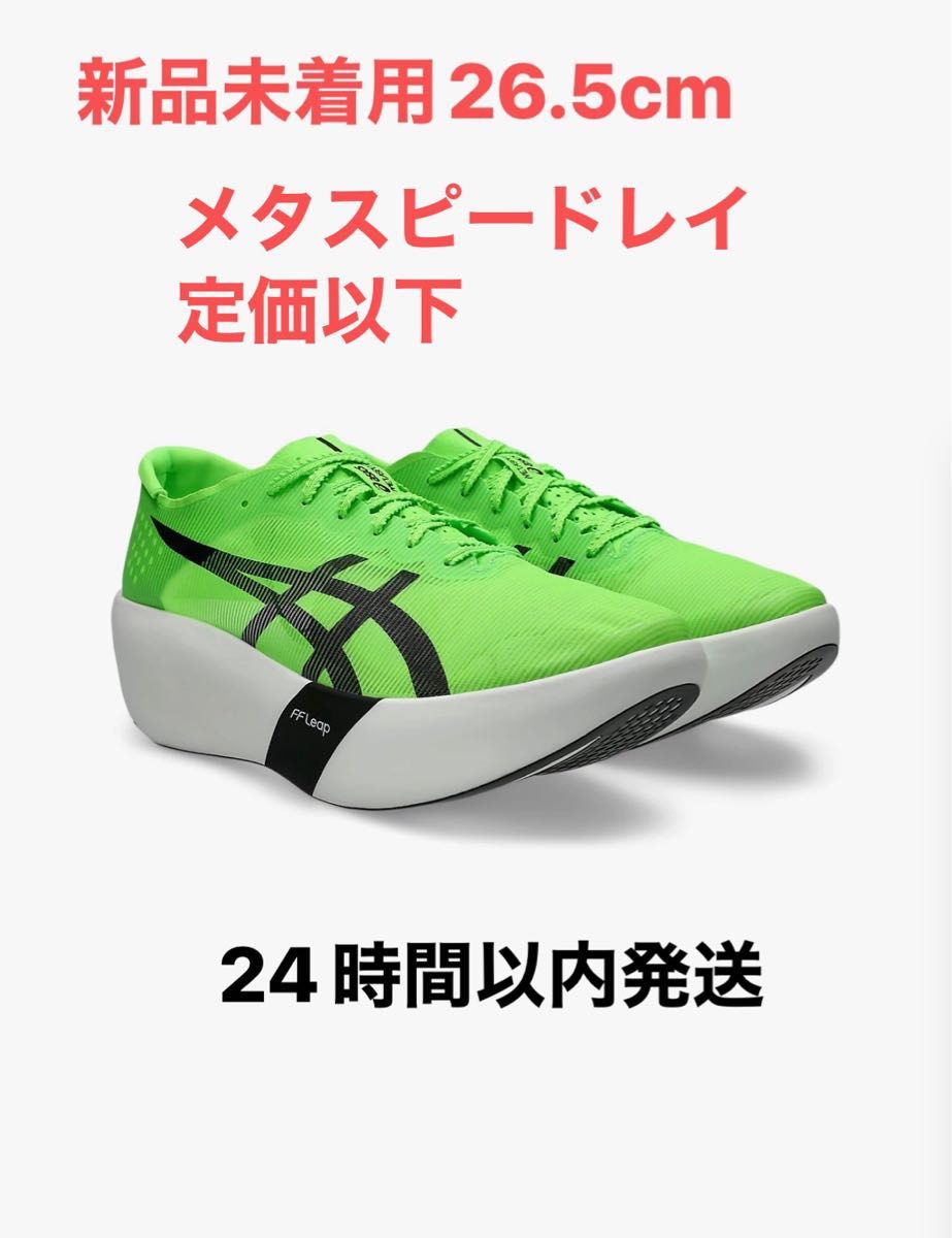 ASICS METASPEED RAY 26 5cm メタスピードレイ｜Yahoo!フリマ（旧