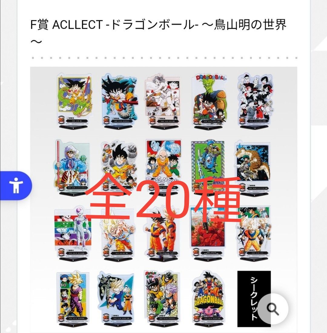 ドラゴンボール一番くじ F賞 ACLLECT 全20種コンプリート｜Yahoo