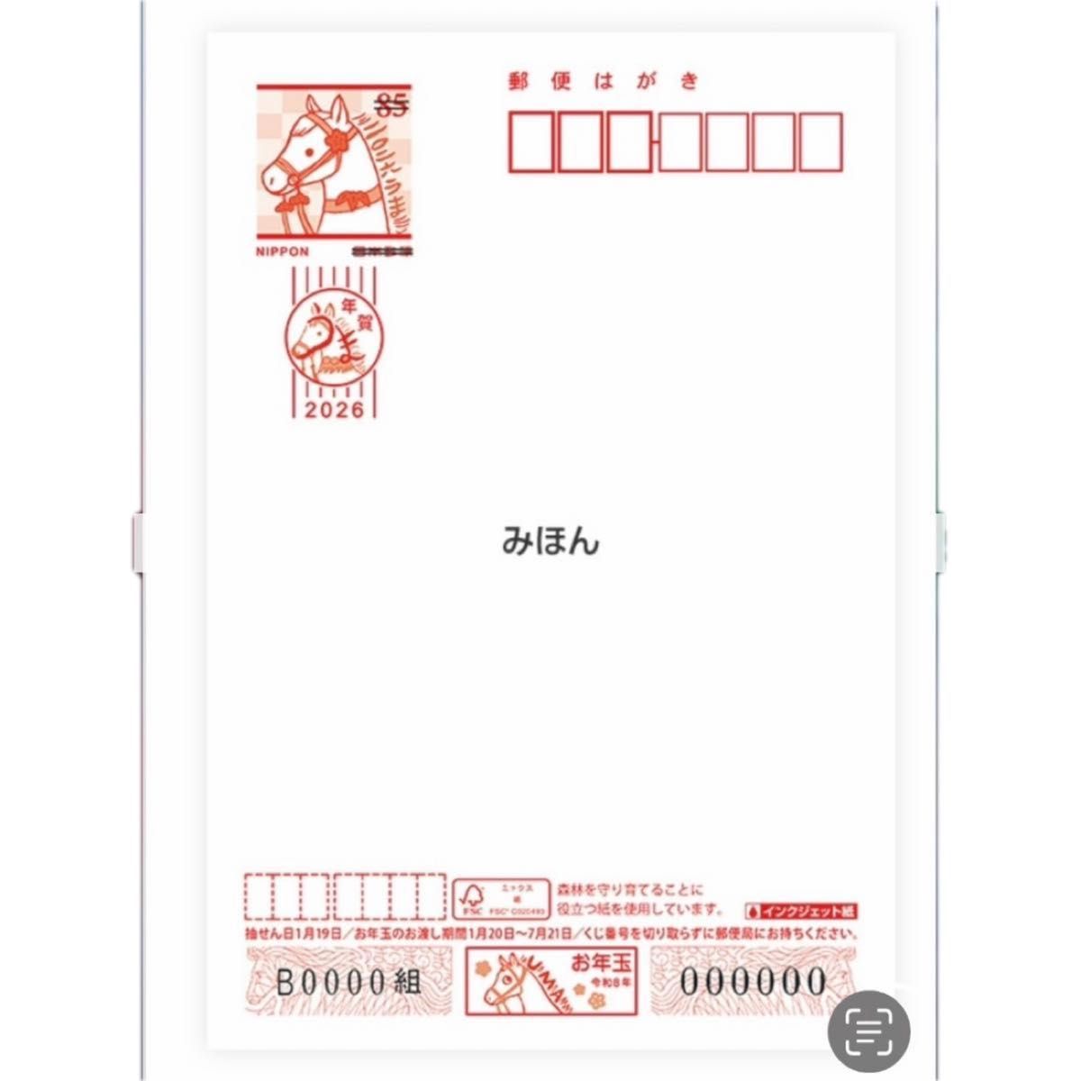 新品・未使用】2026年 午年 年賀はがき 無地 インクジェット紙 85円4