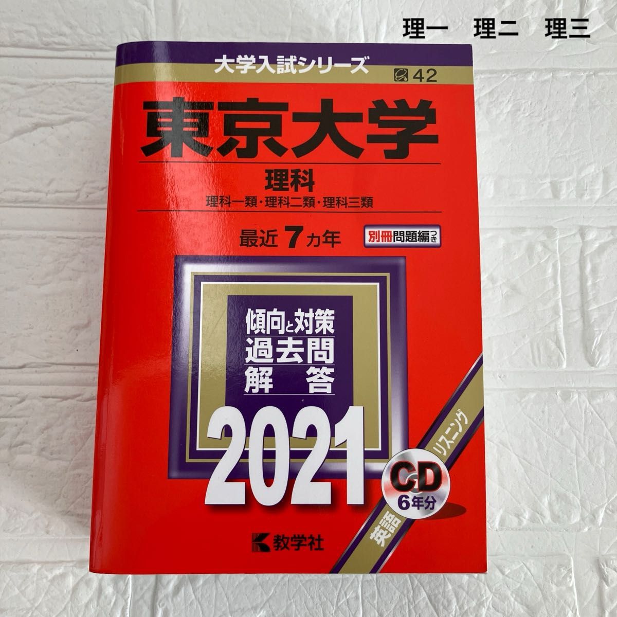 赤本 東京大学 東大 理科 理系 文科 文系 1974年版 教学社 東京大学