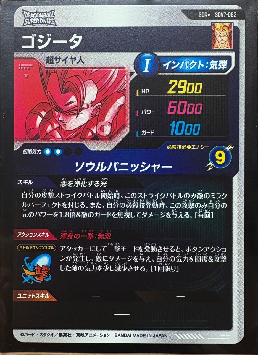 美品】SDV7-062 ゴジータ ドラゴンボールスーパーダイバーズ GDR