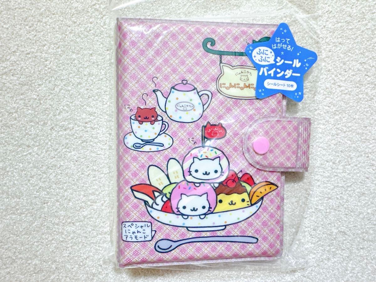 にゃんにゃんにゃんこ ふにふにシールバインダー】平成レトロ