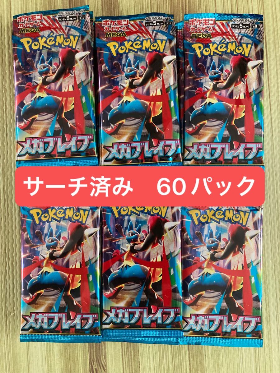 新品未開封品 メガブレイブ 重量サーチ済み 60パック ポケモンカード