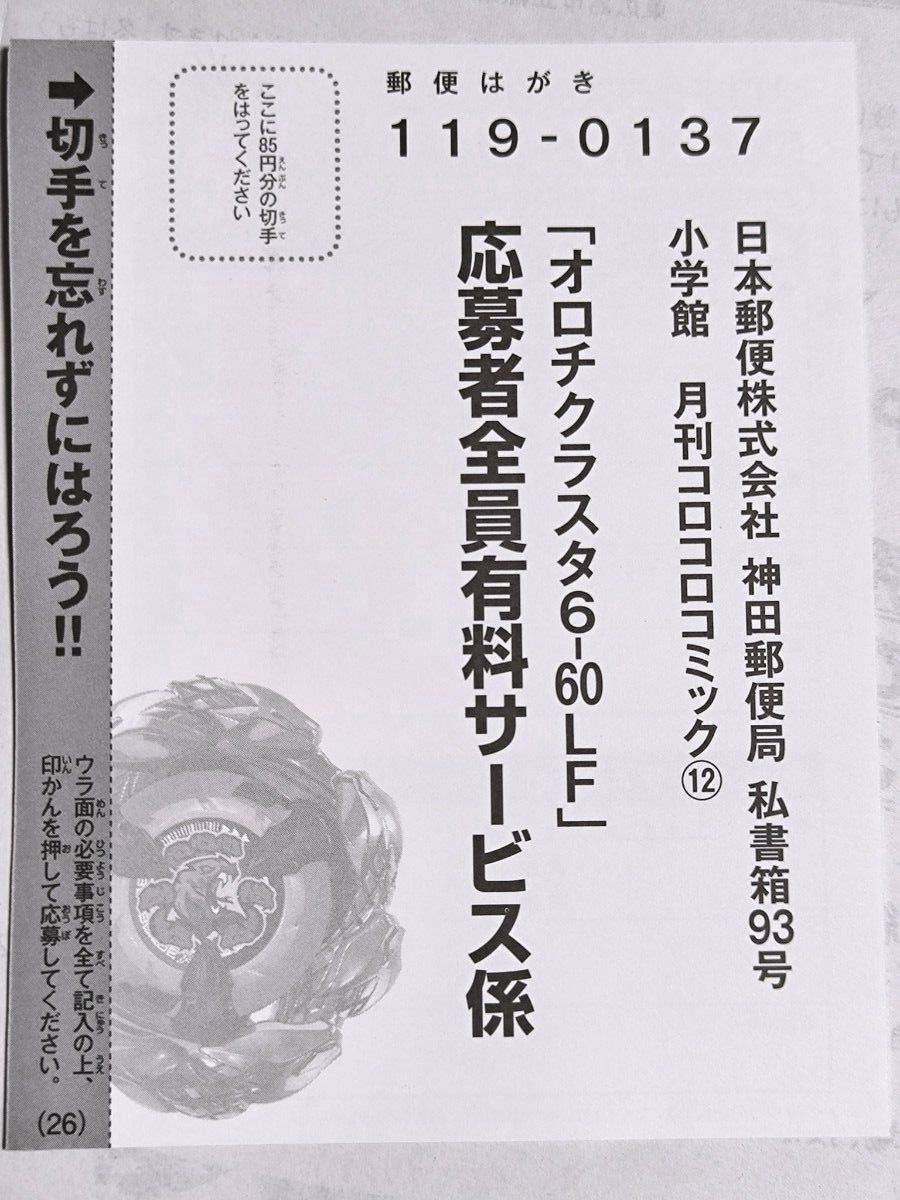 コロコロコミック 12月号 付録 ベイブレードX オロチクラスタ 応募