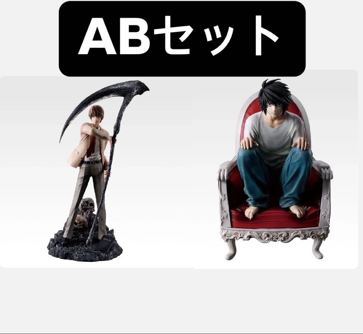 DEATH NOTE 一番くじ A賞 夜神月 フィギュア B賞 L フィギュア セット