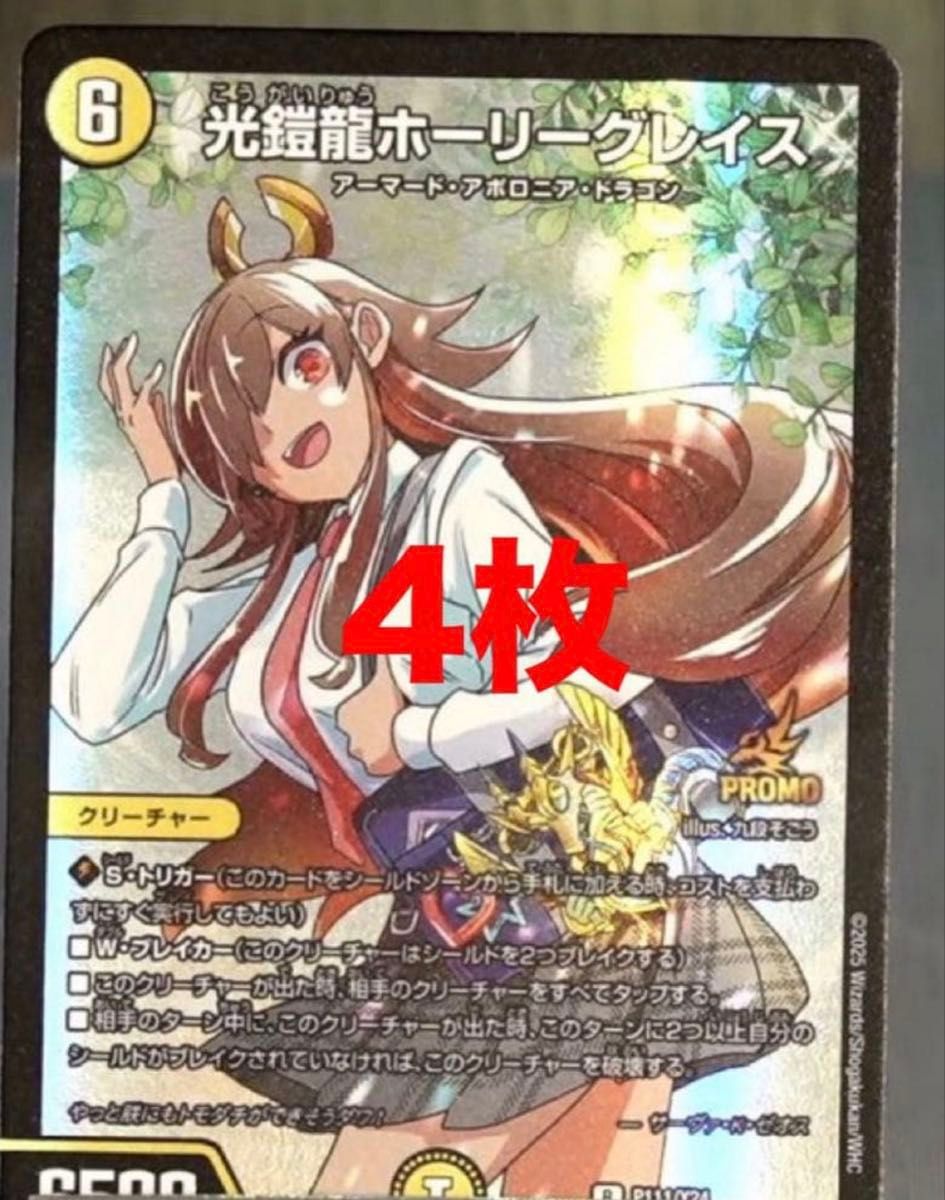 デュエマ 光鎧龍ホーリーグレイス 4枚 プロモ ボルシャック ドラゴン娘
