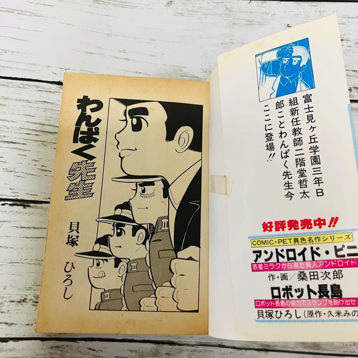 全巻初版】わんぱく先生 熱中学園コミック 貝塚ひろし 1 2 3巻 完結