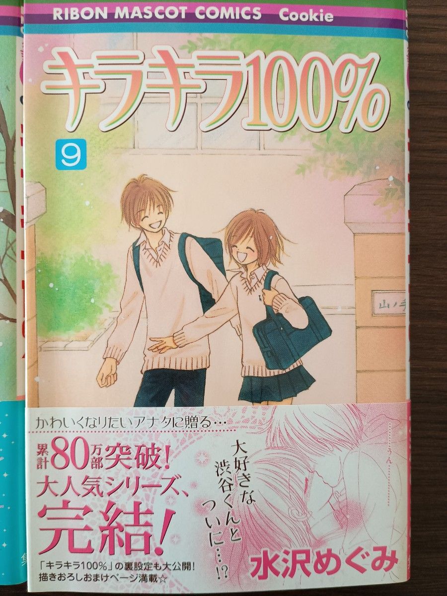 水沢めぐみ キラキラ100% 1〜9巻 全巻セット まとめ売り｜Yahoo!フリマ