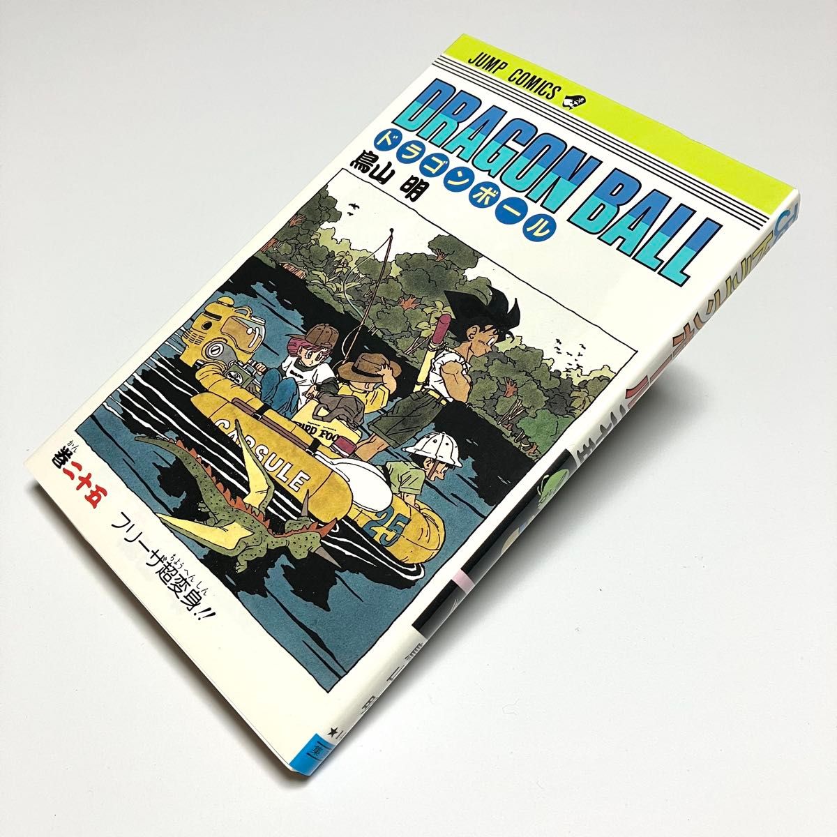 25巻 初版（第1刷）ドラゴンボール 鳥山明 - ジャンプコミックス 週刊