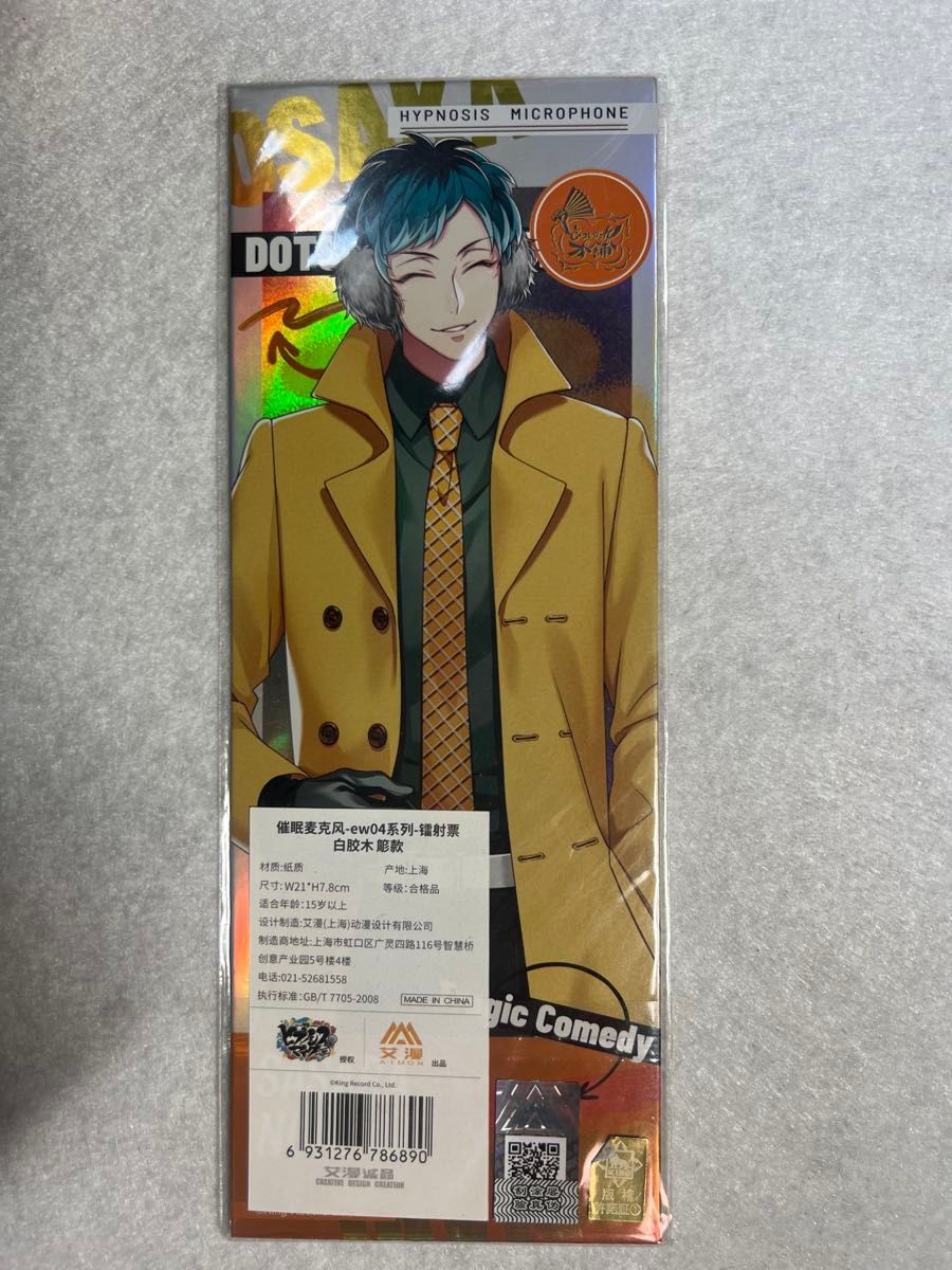 ヒプマイ 中国 限定 コラボカフェ ホログラムチケット EW04 白膠木簓