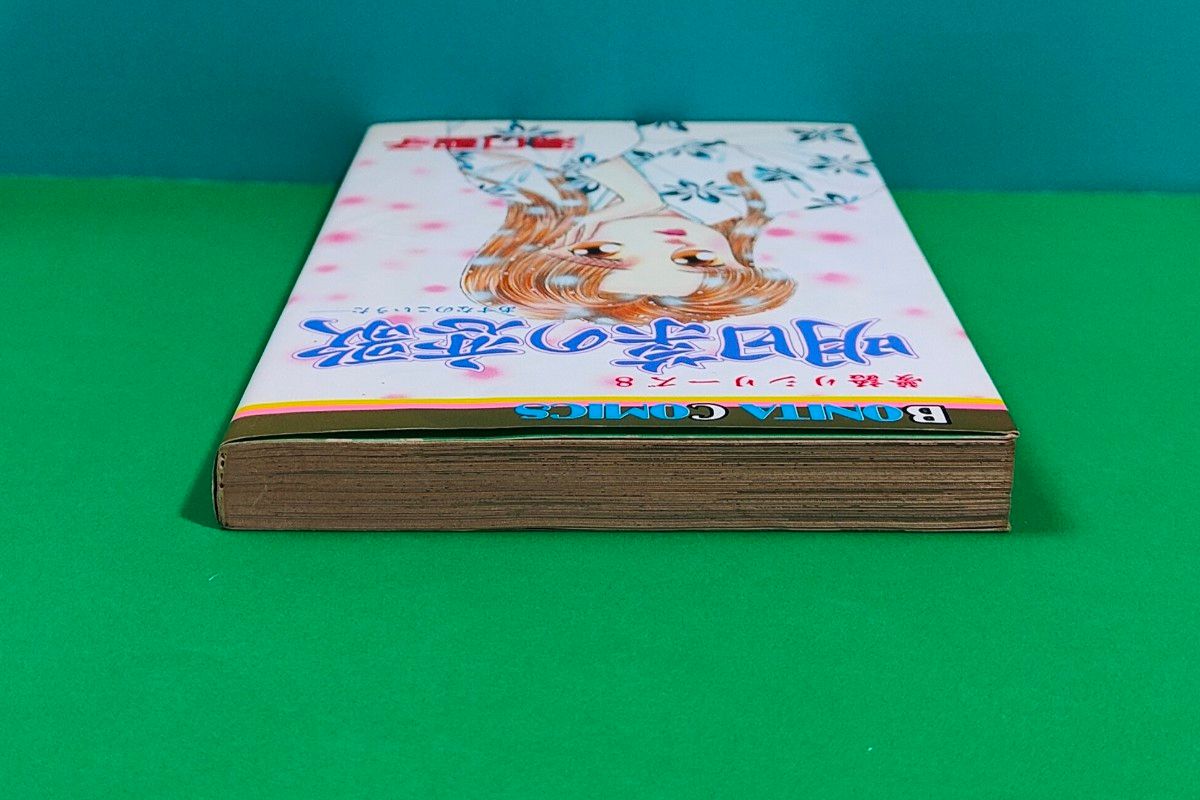 絶版】【初版】 33年前発行 明日菜の恋歌 夢語りシリーズ 8 全1巻