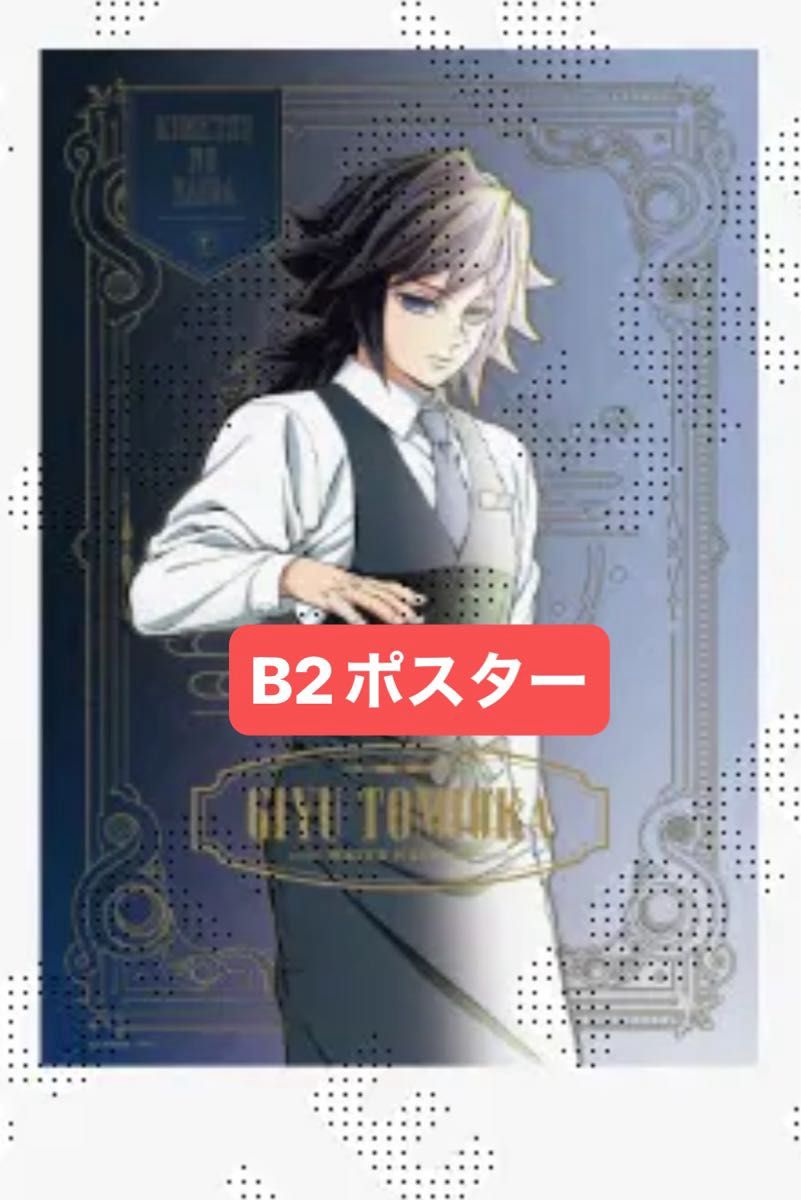 冨岡義勇 コレクションロト 第二弾 鬼滅の刃 MOCKTAIL BAR GINZA