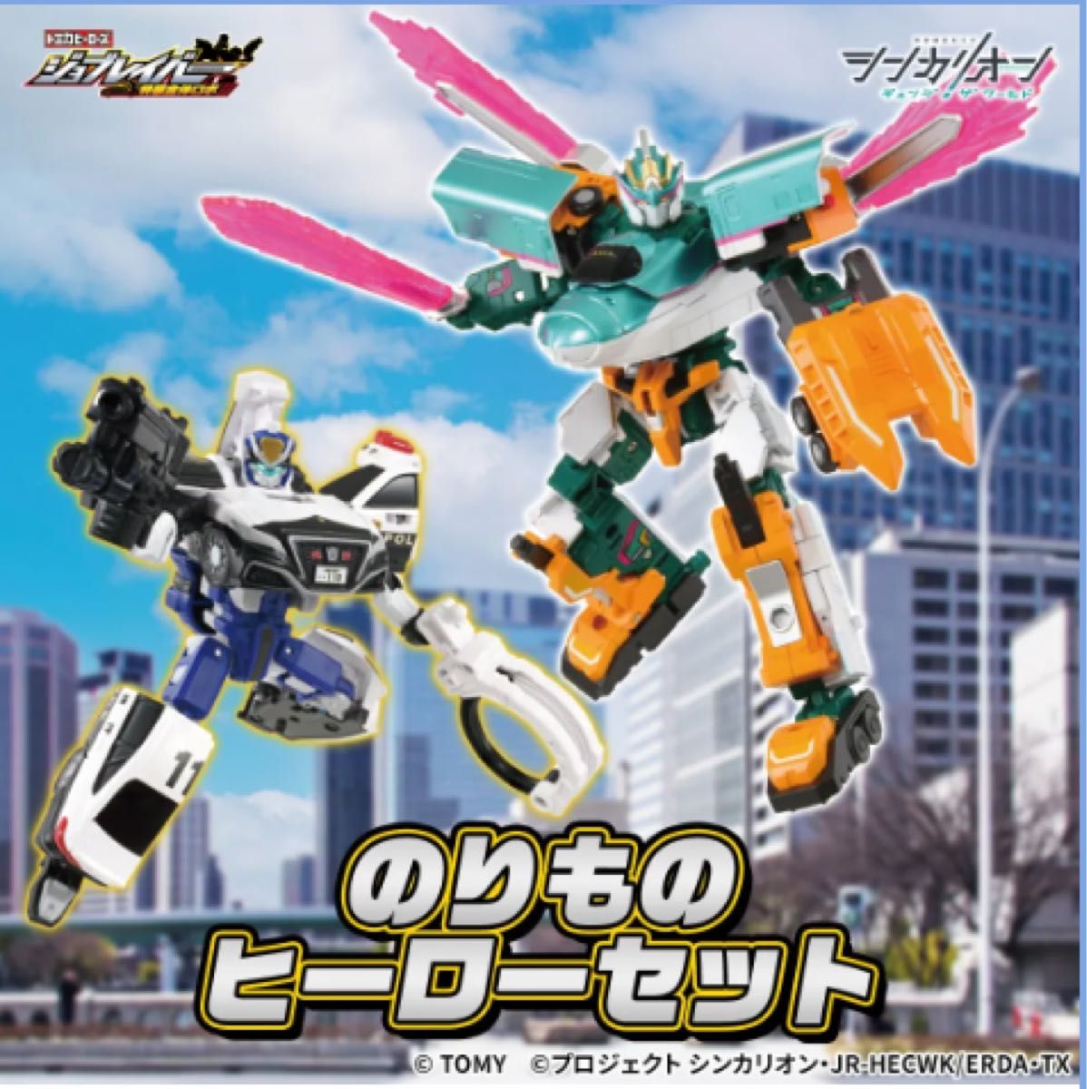 新品】シンカリオン × ジョブレイバー のりものヒーローセット(E5