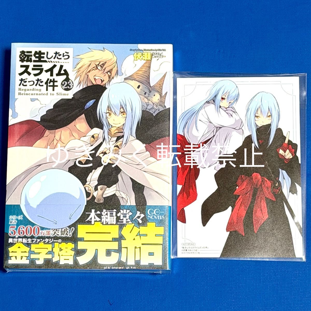 転生したらスライムだった件 23 原作完結記念リバーシブルイラスト