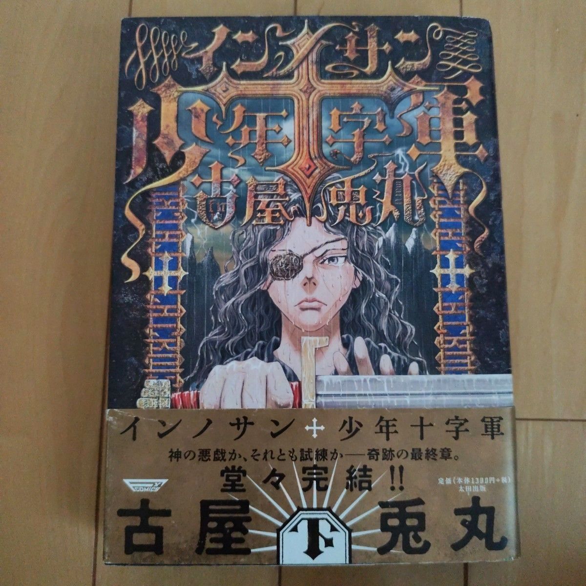 古屋兎丸 7冊セット ぼくらのひかりクラブ インノサン少年十字軍