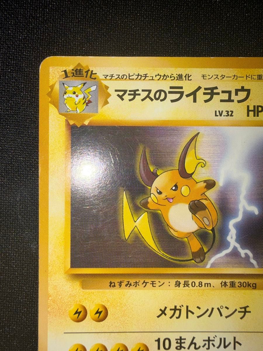 ポケモンカード 旧裏 マチスのピカチュウ マチスのライチュウ｜Yahoo