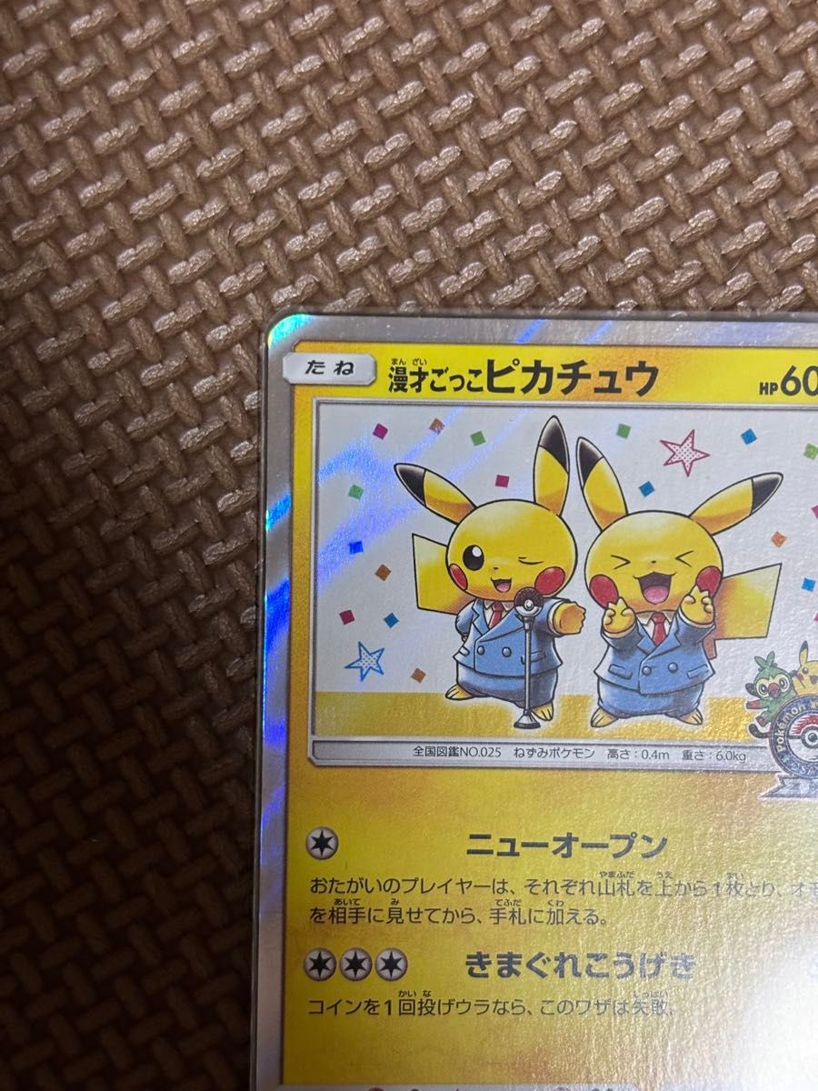 漫才ごっこピカチュウ: プロモ[SM-P 407]プロモーションカード「S-P