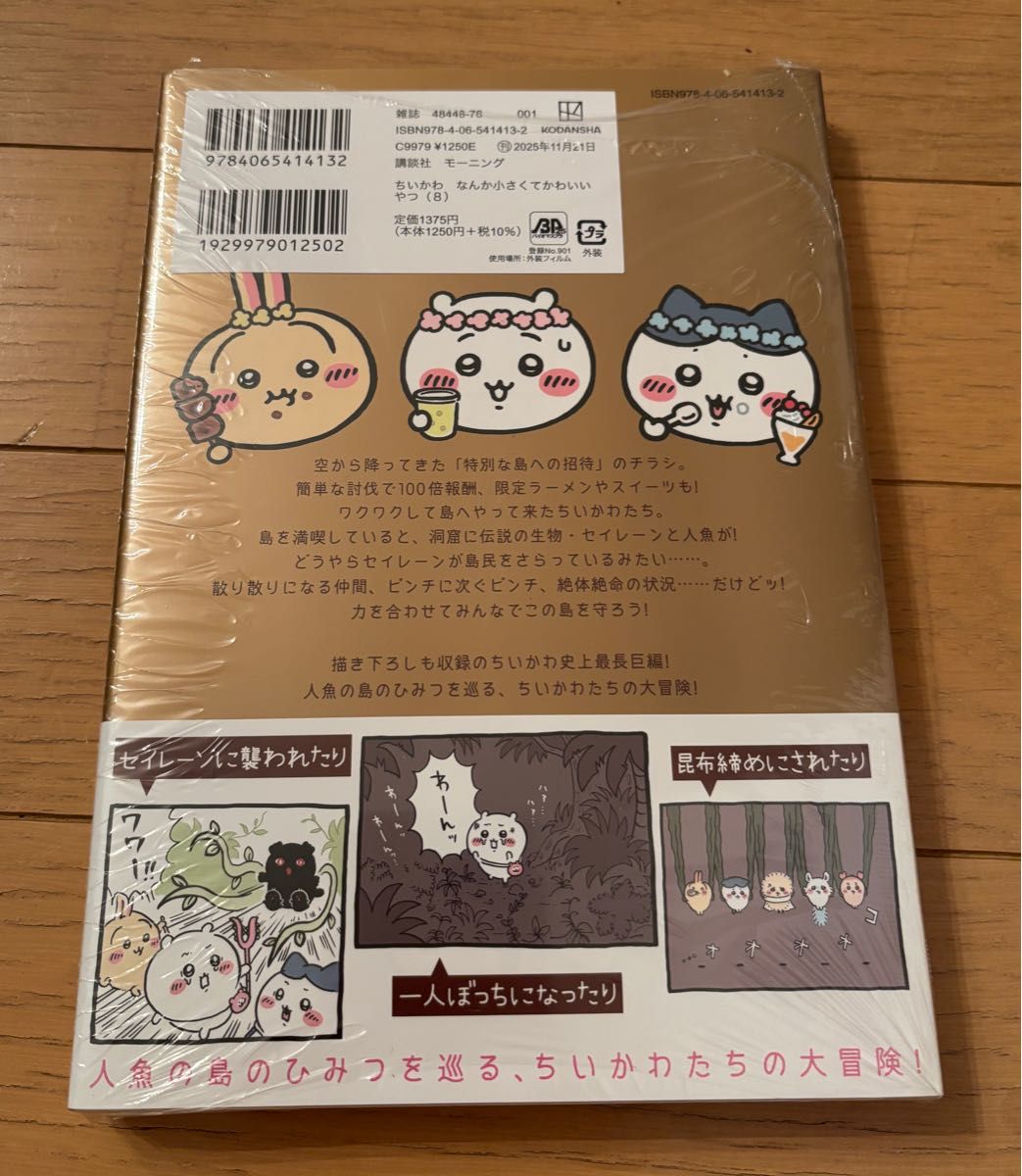 ちいかわ 8巻 新品 未開封 特典 ポストカード封入｜Yahoo!フリマ（旧